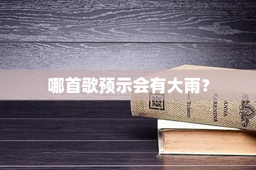 哪首歌预示会有大雨？
