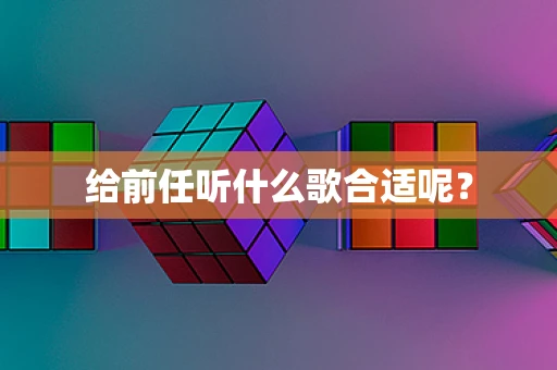 给前任听什么歌合适呢？