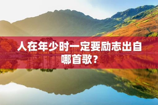 人在年少时一定要励志出自哪首歌？