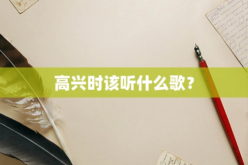 高兴时该听什么歌？