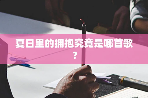 夏日里的拥抱究竟是哪首歌？
