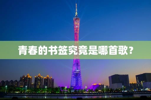 青春的书签究竟是哪首歌？