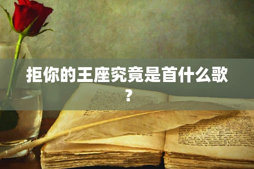 拒你的王座究竟是首什么歌？