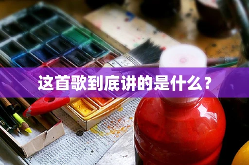 这首歌到底讲的是什么？