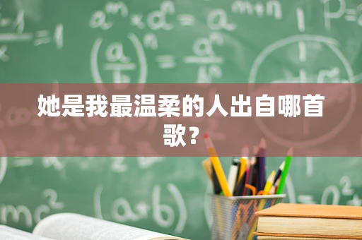 她是我最温柔的人出自哪首歌？