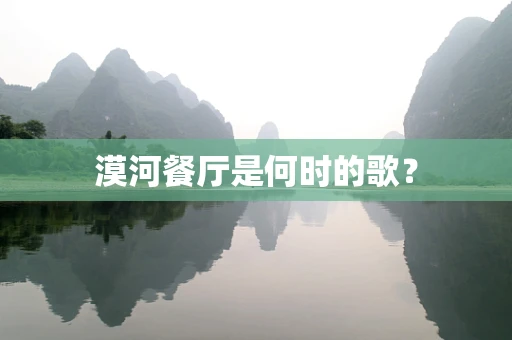 漠河餐厅是何时的歌？