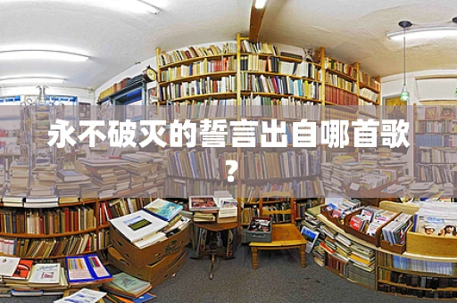 永不破灭的誓言出自哪首歌？