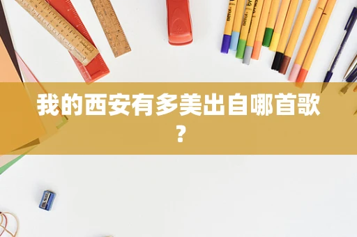我的西安有多美出自哪首歌？