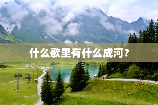 什么歌里有什么成河？