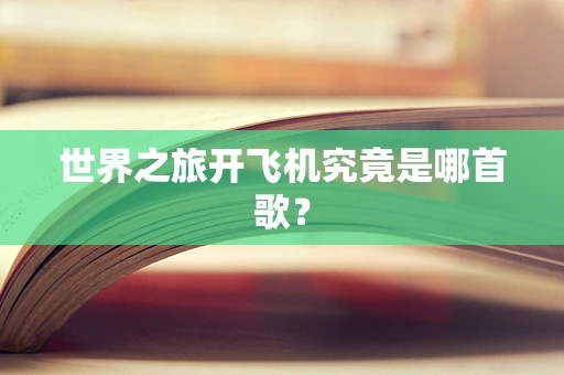 世界之旅开飞机究竟是哪首歌？