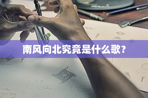 南风向北究竟是什么歌？