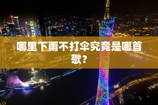 哪里下雨不打伞究竟是哪首歌？