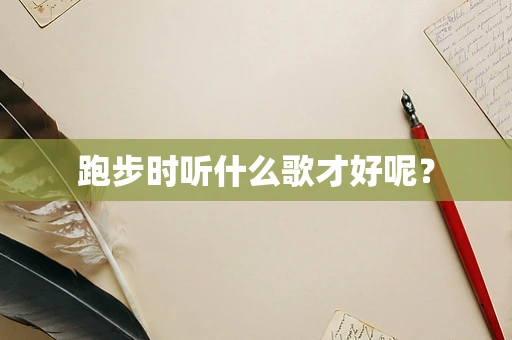 跑步时听什么歌才好呢？