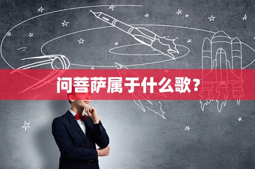 问菩萨属于什么歌？
