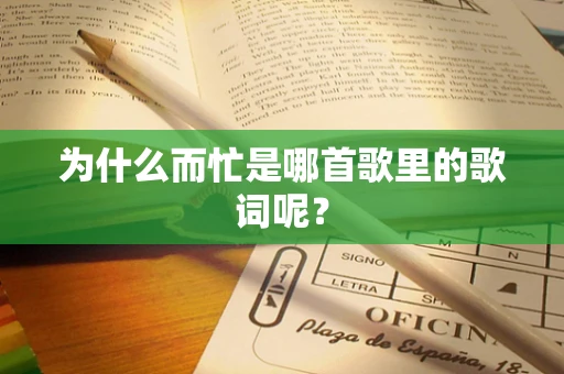 为什么而忙是哪首歌里的歌词呢？