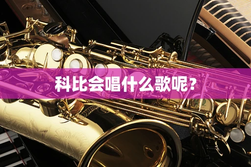 科比会唱什么歌呢？