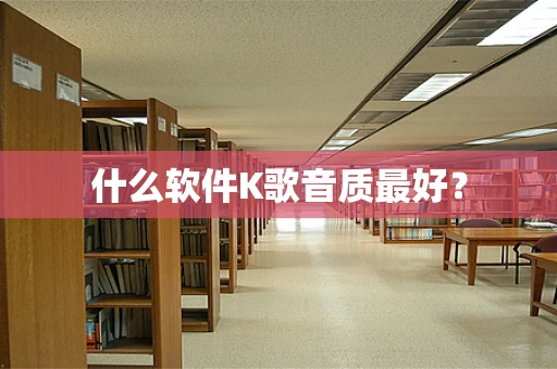 什么软件K歌音质最好？