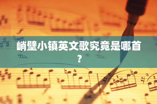 峭壁小镇英文歌究竟是哪首？