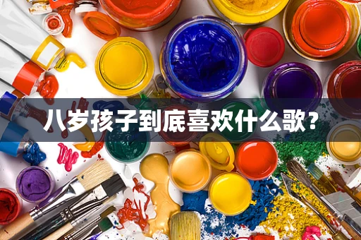 八岁孩子到底喜欢什么歌？
