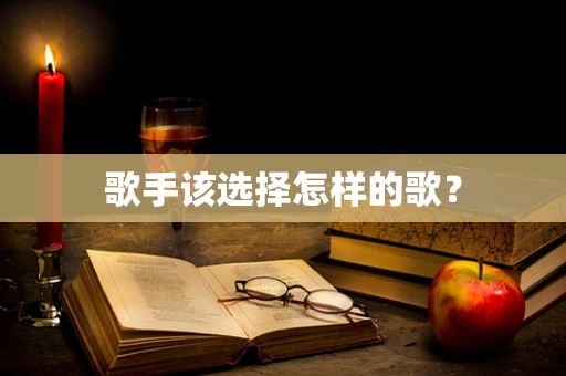 歌手该选择怎样的歌？