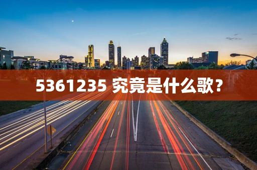 5361235 究竟是什么歌？