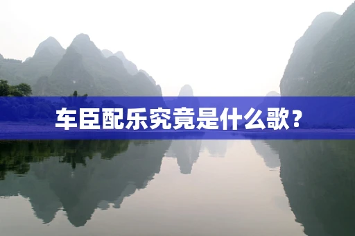 车臣配乐究竟是什么歌？