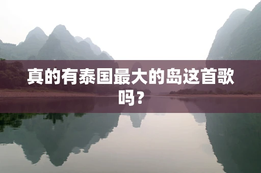 真的有泰国最大的岛这首歌吗？