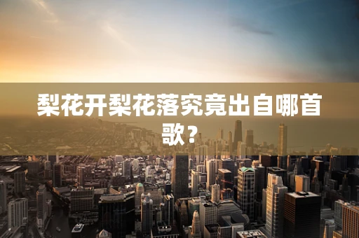 梨花开梨花落究竟出自哪首歌？