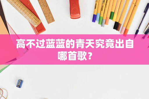 高不过蓝蓝的青天究竟出自哪首歌？