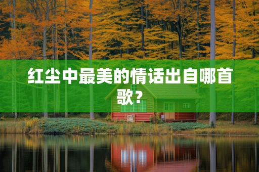 红尘中最美的情话出自哪首歌？