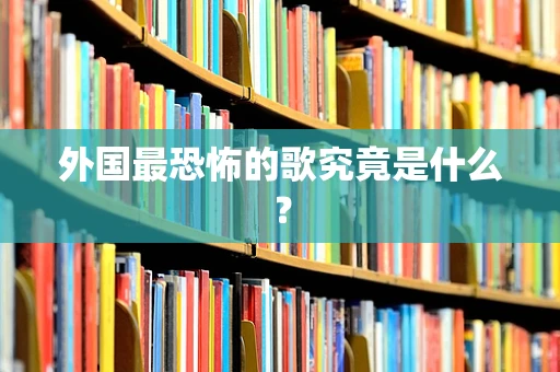 外国最恐怖的歌究竟是什么？