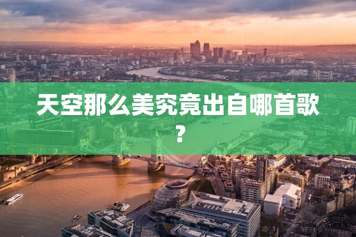 天空那么美究竟出自哪首歌？