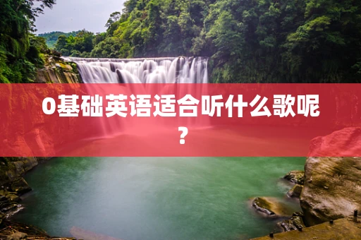 0基础英语适合听什么歌呢？