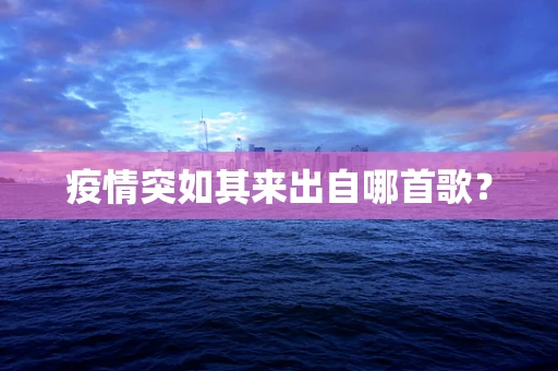 疫情突如其来出自哪首歌？