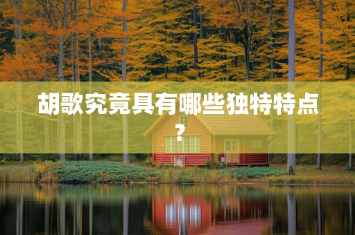 胡歌究竟具有哪些独特特点？