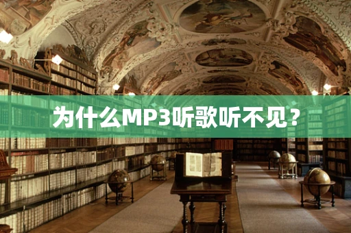 为什么MP3听歌听不见？