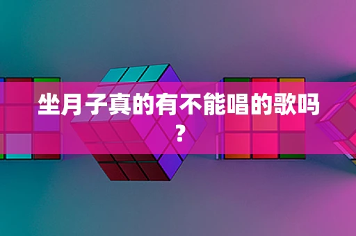 坐月子真的有不能唱的歌吗？