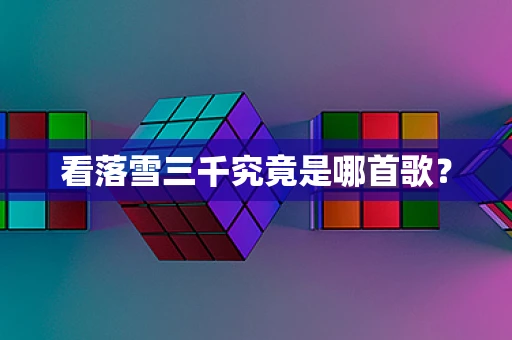 看落雪三千究竟是哪首歌？