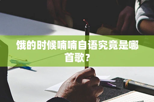饿的时候喃喃自语究竟是哪首歌？
