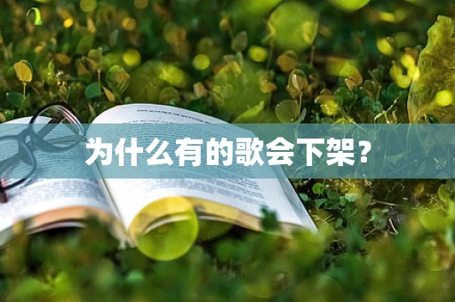 为什么有的歌会下架？