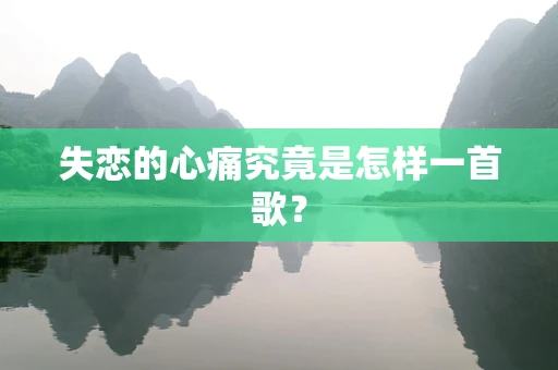 失恋的心痛究竟是怎样一首歌？