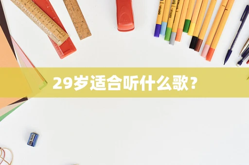 29岁适合听什么歌？