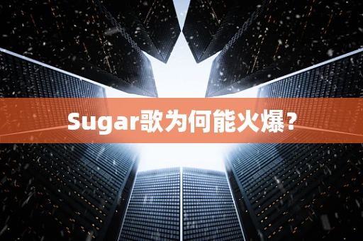 Sugar歌为何能火爆？