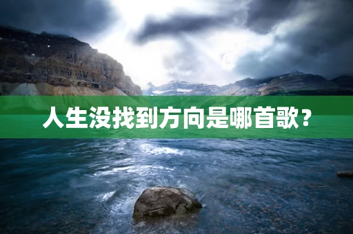 人生没找到方向是哪首歌？