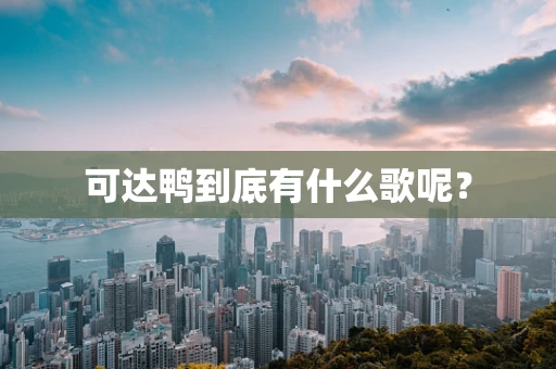 可达鸭到底有什么歌呢？