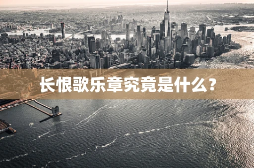 长恨歌乐章究竟是什么？