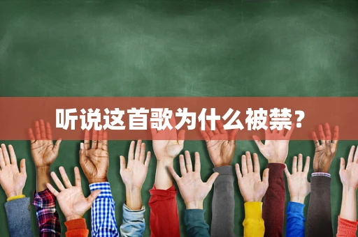 听说这首歌为什么被禁？