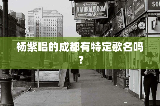 杨紫唱的成都有特定歌名吗？