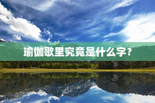 瑜伽歌里究竟是什么字？