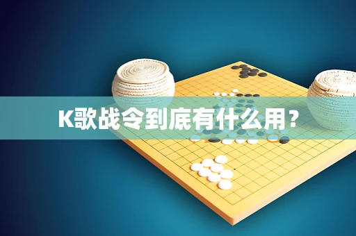 K歌战令到底有什么用？